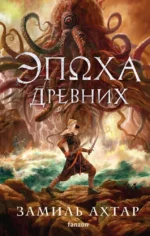 Эпоха Древних. Замиль Ахтар