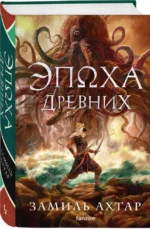 Эпоха Древних — изображение 3