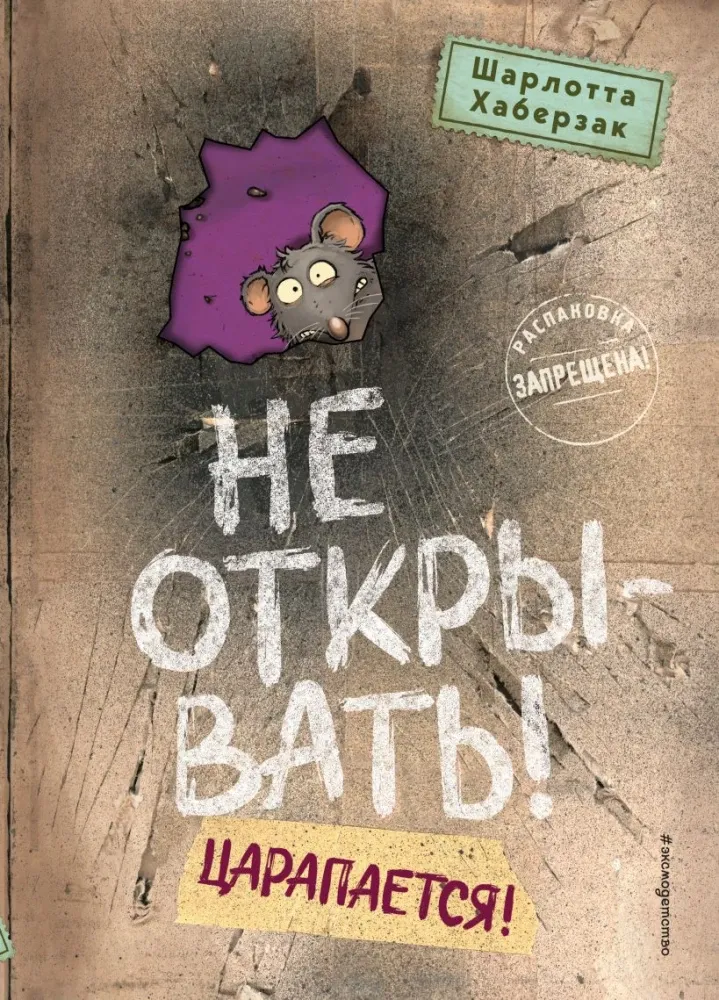 9785041975722_0-1.webp Не открывать! Царапается!. Шарлотта Хаберзак