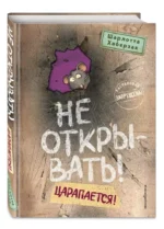Не открывать! Царапается! — изображение 6