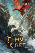 Сквозь тьму и свет. Райан Кейхилл