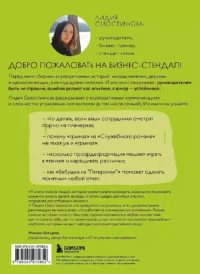Стендап-дневник руководителя очень среднего звена. Сквозь смех и слезы о манипуляциях, дисциплине, комплексах и прочих корпоративных развлечениях — Менеджмент, управление