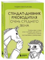 Стендап-дневник руководителя очень среднего звена. Сквозь смех и слезы о манипуляциях, дисциплине, комплексах и прочих корпоративных развлечениях — изображение 3