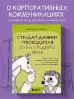 Стендап-дневник руководителя очень среднего звена. Сквозь смех и слезы о манипуляциях, дисциплине, комплексах и прочих корпоративных развлечениях — изображение 4