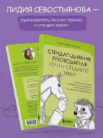 Стендап-дневник руководителя очень среднего звена. Сквозь смех и слезы о манипуляциях, дисциплине, комплексах и прочих корпоративных развлечениях — изображение 5
