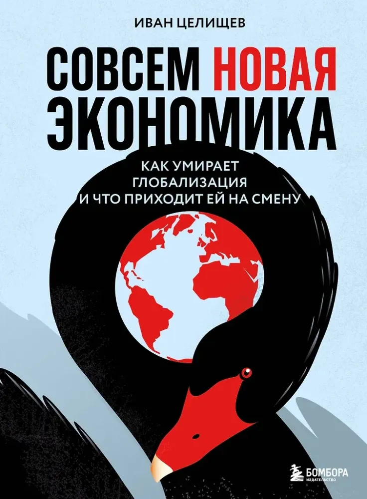9785041975876_0-1.webp Совсем новая экономика. Как умирает глобализация и что приходит ей на смену. Иван Целищев