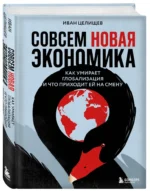 Совсем новая экономика. Как умирает глобализация и что приходит ей на смену — изображение 2