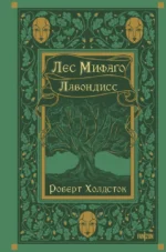 Лес Мифаго. Лавондисс. Роберт Холдсток