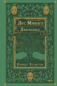 Лес Мифаго. Лавондисс. Роберт Холдсток