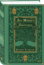 Лес Мифаго. Лавондисс — изображение 3