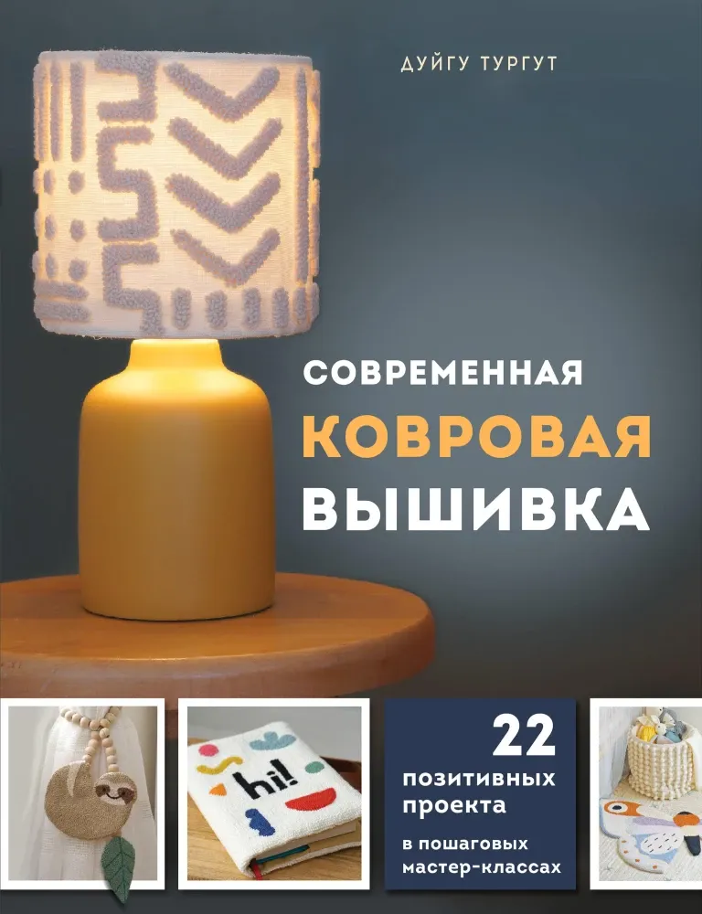 9785041975906_0-1.webp Современная ковровая вышивка. 22 позитивных проекта в пошаговых мастер-классах. Дуйгу Тургут