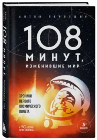 108 минут, изменившие мир. Хроники первого космического полета — Астрономия и космос