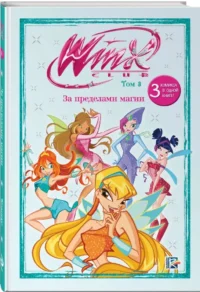 Winx. За пределами магии. Том 3 — Комиксы