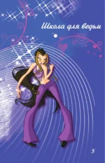 Winx. За пределами магии. Том 3 — изображение 5