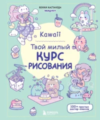 Kawaii. Твой милый курс рисования. КАСТАНЕДА Б.