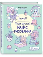 Kawaii. Твой милый курс рисования — изображение 2