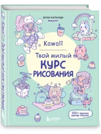 Kawaii. Твой милый курс рисования — Живопись, рисование