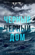 Черный дом. Кэрол Джонстон