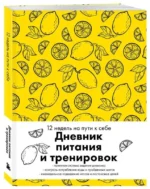Дневник питания и тренировок. 12 недель на пути к себе (лимон). ЭКСМО