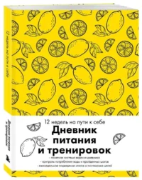 Дневник питания и тренировок. 12 недель на пути к себе (лимон). ЭКСМО