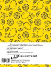 Дневник питания и тренировок. 12 недель на пути к себе (лимон) — Ежедневники