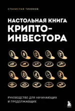 Настольная книга криптоинвестора. Руководство для начинающих и продолжающих. Станислав Тихонов