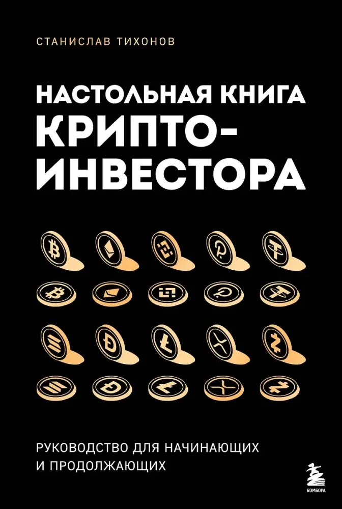 9785041976453_0-1.webp Настольная книга криптоинвестора. Руководство для начинающих и продолжающих. Станислав Тихонов
