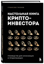 Настольная книга криптоинвестора. Руководство для начинающих и продолжающих — изображение 2