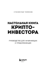 Настольная книга криптоинвестора. Руководство для начинающих и продолжающих — изображение 4