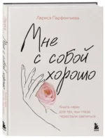 Мне с собой хорошо. Книга-маяк для тех, чьи глаза перестали светиться — изображение 2