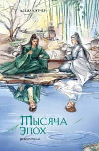 Тысяча эпох. Искупление. Адела Кэтчер
