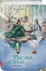 Тысяча эпох. Искупление — изображение 2