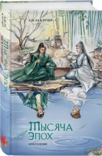 Тысяча эпох. Искупление — Русская фантастика, фэнтези