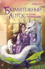 Безмятежный лотос и турнир заклинателей. ГО А.