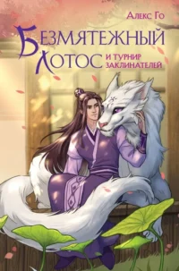 Безмятежный лотос и турнир заклинателей. ГО А.
