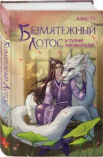 Безмятежный лотос и турнир заклинателей — изображение 2