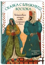 Сказка с Ближнего Востока. Раскрашиваем историю любви Сулеймана и Гюль. ЖАРКОВА И.Ю.