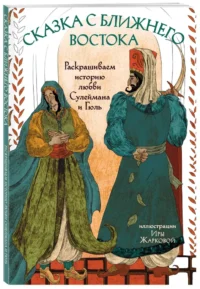 Сказка с Ближнего Востока. Раскрашиваем историю любви Сулеймана и Гюль. ЖАРКОВА И.Ю.
