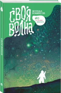 Своя Волна. Альманах современных комиксов. Пилотный выпуск — Манга