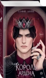 Король Ардена — изображение 5