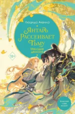 Янтарь рассеивает тьму. Мелодия демона. АКВИЛА Л.