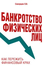 Банкротство физических лиц. Как пережить финансовый крах. СКВОРЦОВ О.В.