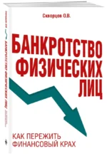 Банкротство физических лиц. Как пережить финансовый крах — изображение 2