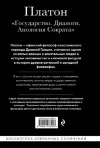 Платон. Государство, Диалоги, Апология Сократа — Философия