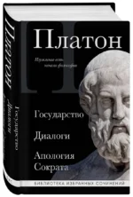 Платон. Государство, Диалоги, Апология Сократа — изображение 3