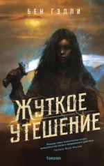 Жуткое утешение. ГЭЛЛИ Б.