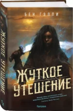 Жуткое утешение — изображение 3