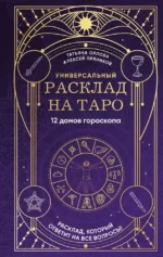 Универсальный расклад на Таро. 12 домов гороскопа. Алексей Пряников, Татьяна Орлова