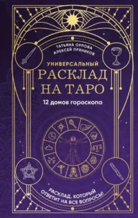 Универсальный расклад на Таро. 12 домов гороскопа. Алексей Пряников, Татьяна Орлова
