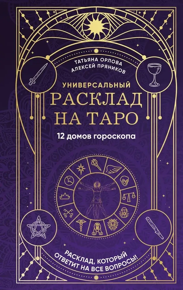 9785041977122_0-1.webp Универсальный расклад на Таро. 12 домов гороскопа. Алексей Пряников, Татьяна Орлова